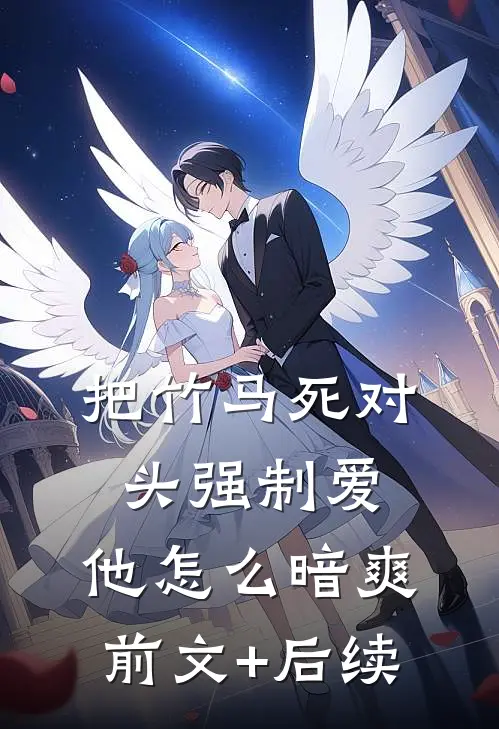 把竹马死对头强制爱，他怎么暗爽前文+后续