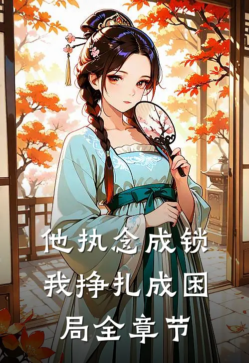 他执念成锁，我挣扎成困局全章节