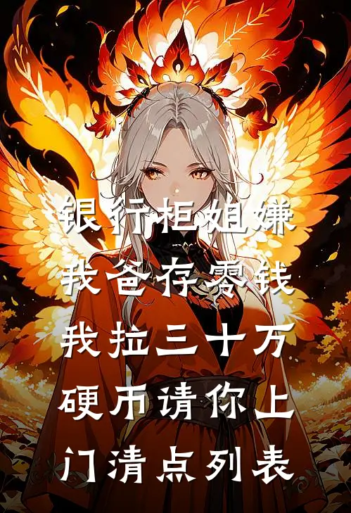 银行柜姐嫌我爸存零钱，我拉三十万硬币请你上门清点列表