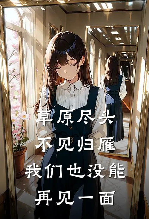 草原尽头不见归雁，我们也没能再见一面