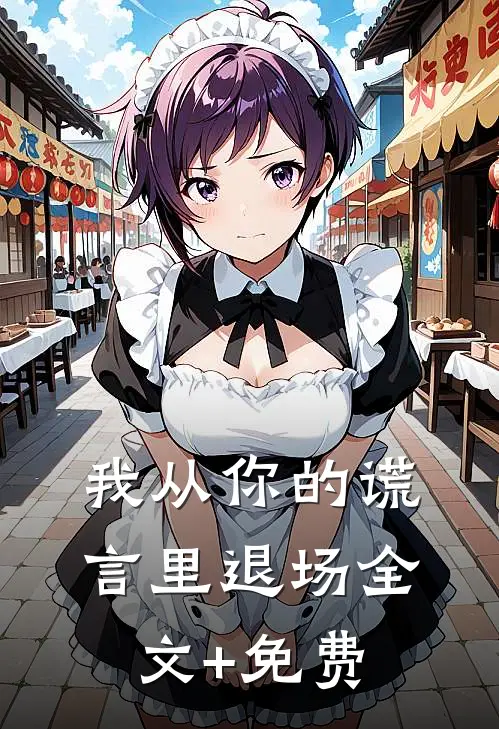 我从你的谎言里退场全文+免费