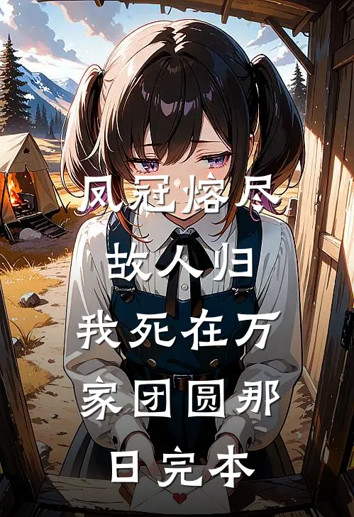 凤冠熔尽故人归，我死在万家团圆那日完本