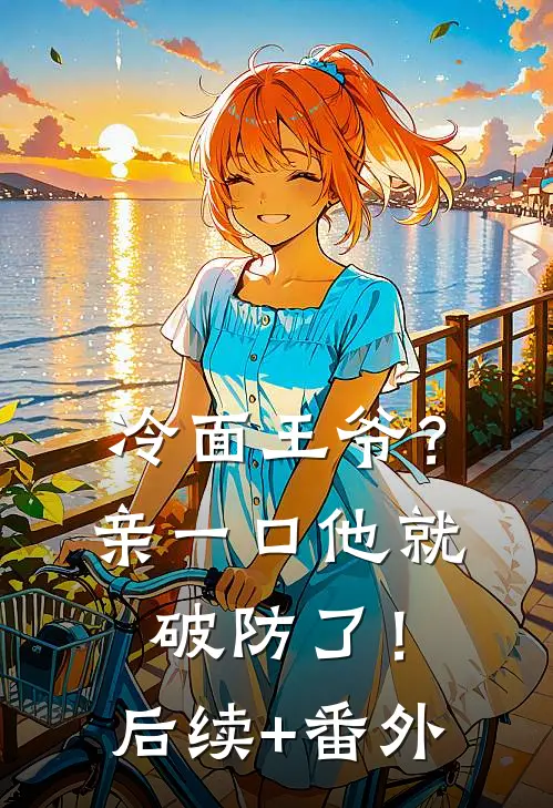 冷面王爷？亲一口他就破防了！后续+番外