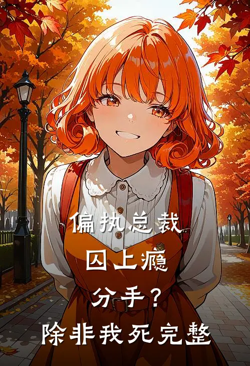 偏执总裁囚上瘾：分手？除非我死完整