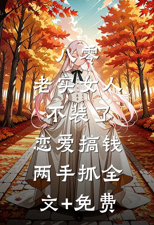 八零：老实女人不装了，恋爱搞钱两手抓全文+免费