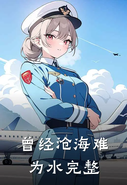 曾经沧海难为水完整