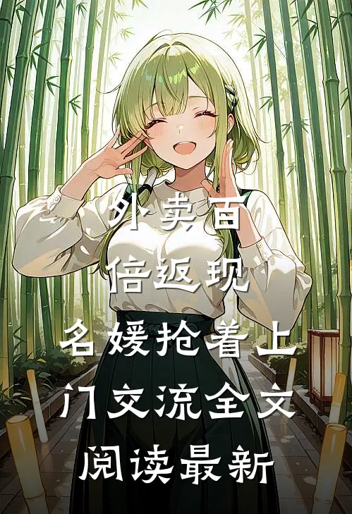 外卖百倍返现，名媛抢着上门交流全文阅读最新
