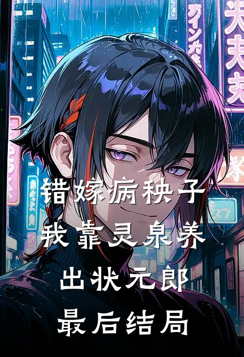 错嫁病秧子，我靠灵泉养出状元郎最后结局