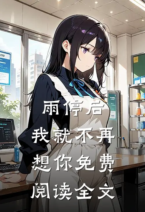 雨停后，我就不再想你免费阅读全文