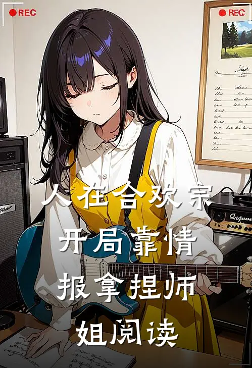 人在合欢宗，开局靠情报拿捏师姐阅读