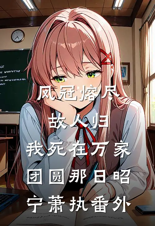 凤冠熔尽故人归，我死在万家团圆那日昭宁萧执番外