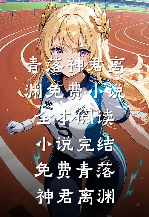 青落(神君离渊)免费小说全本阅读_小说完结免费青落(神君离渊)