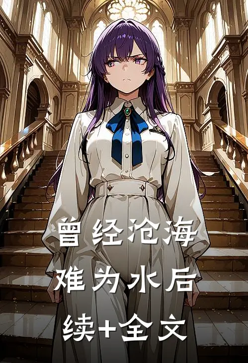 曾经沧海难为水后续+全文