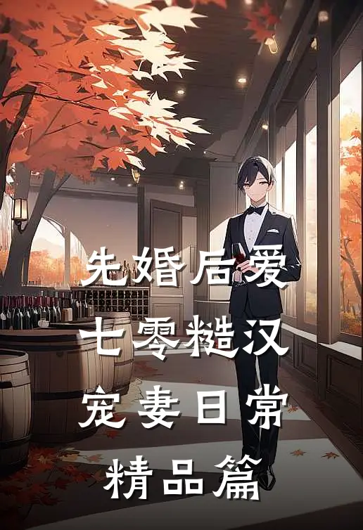 先婚后爱：七零糙汉宠妻日常精品篇