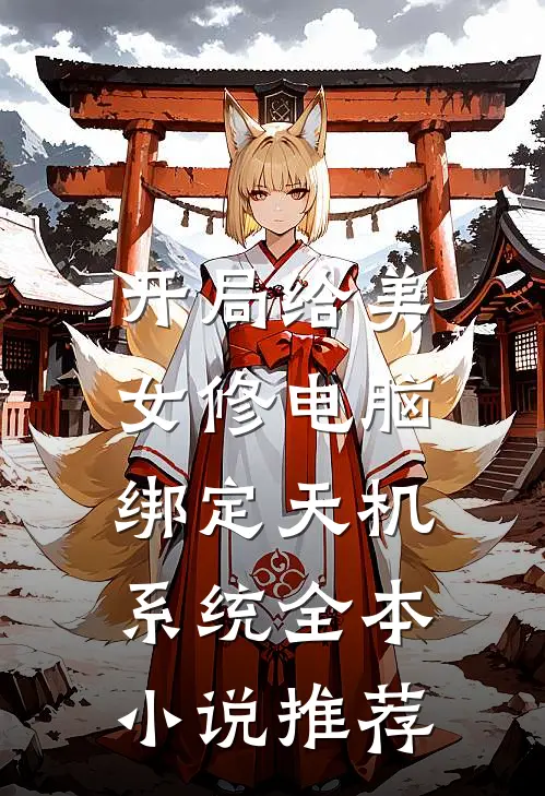 开局给美女修电脑，绑定天机系统全本小说推荐