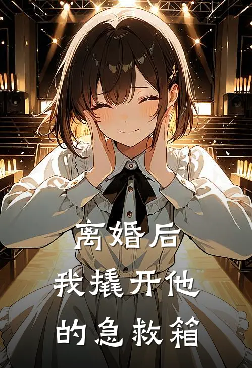 离婚后，我撬开他的急救箱