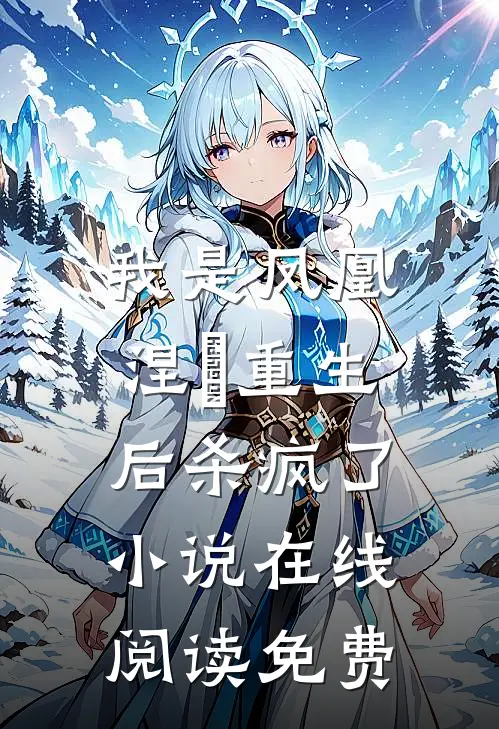 我是凤凰，涅槃重生后杀疯了小说在线阅读免费
