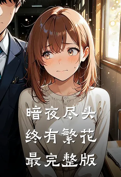 暗夜尽头终有繁花最完整版