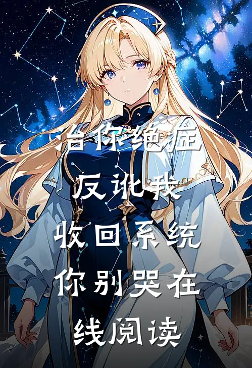 治你绝症反讹我，收回系统你别哭在线阅读