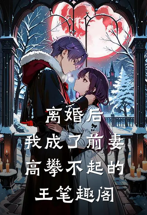 离婚后，我成了前妻高攀不起的王笔趣阁
