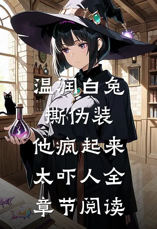 温润白兔撕伪装，他疯起来太吓人全章节阅读