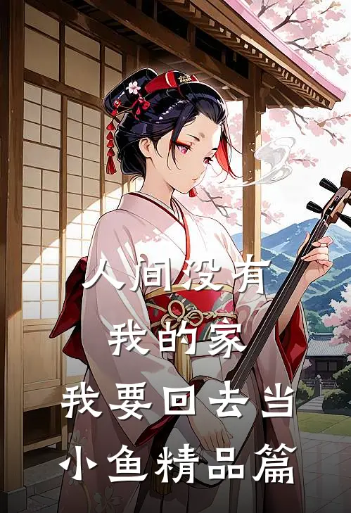 人间没有我的家，我要回去当小鱼精品篇