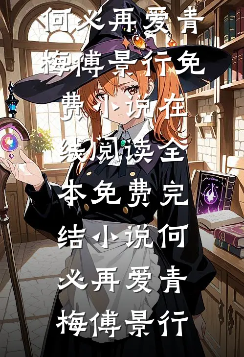 何必再爱青梅傅景行免费小说在线阅读_全本免费完结小说何必再爱(青梅傅景行)