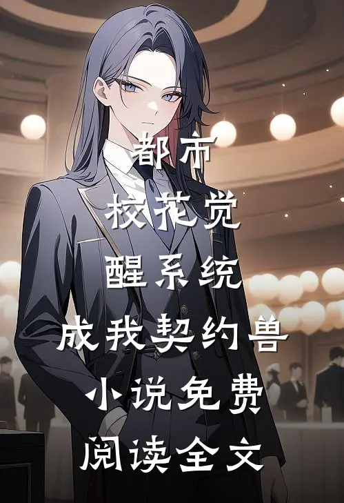 都市：校花觉醒系统，成我契约兽小说免费阅读全文