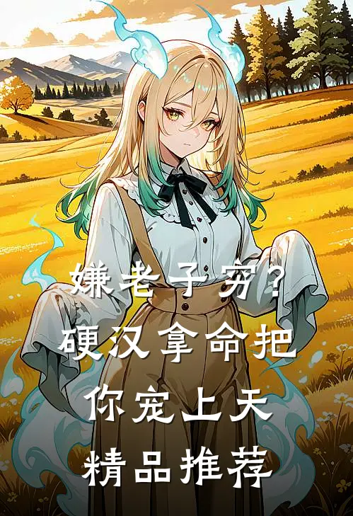 嫌老子穷？硬汉拿命把你宠上天精品推荐