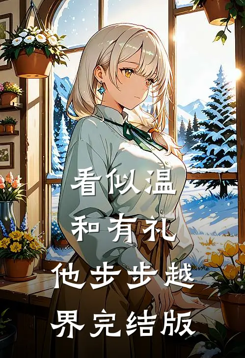 看似温和有礼，他步步越界完结版