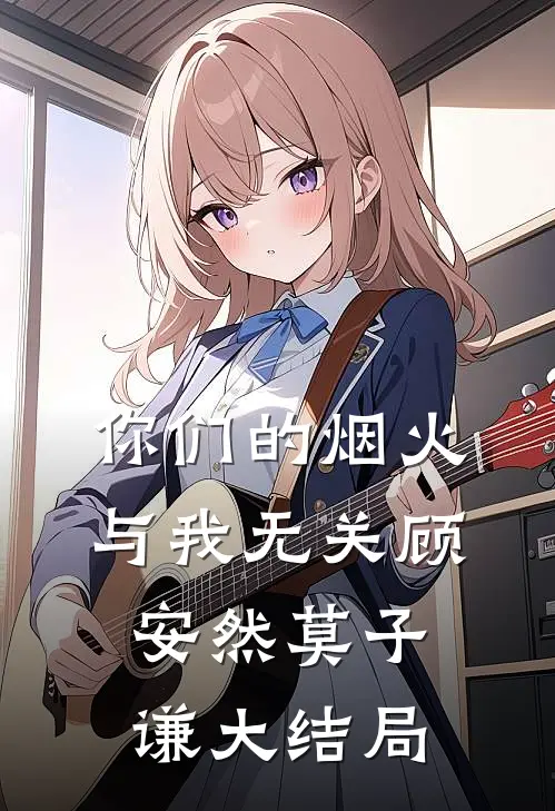你们的烟火，与我无关顾安然莫子谦大结局