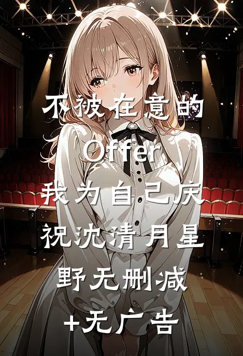 不被在意的Offer，我为自己庆祝沈清月星野无删减+无广告