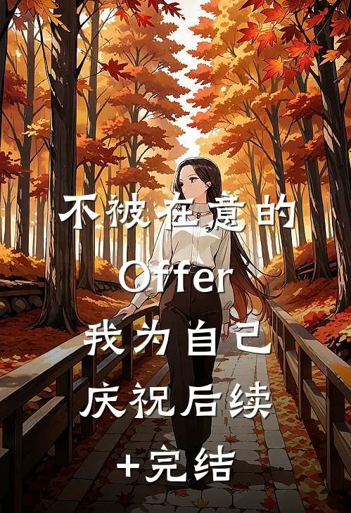 不被在意的Offer，我为自己庆祝后续+完结