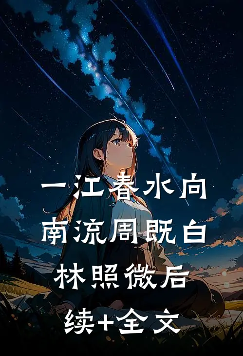 一江春水向南流周既白林照微后续+全文