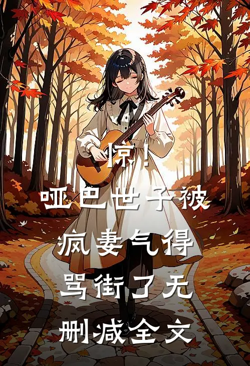 惊！哑巴世子被疯妻气得骂街了无删减全文