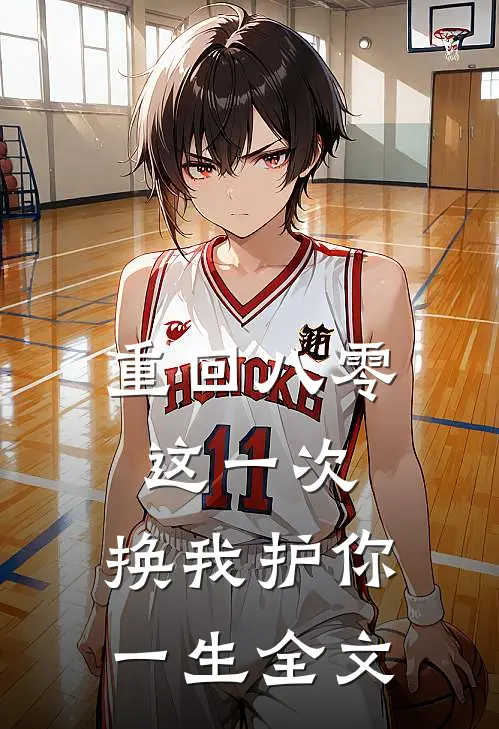 重回八零：这一次，换我护你一生全文