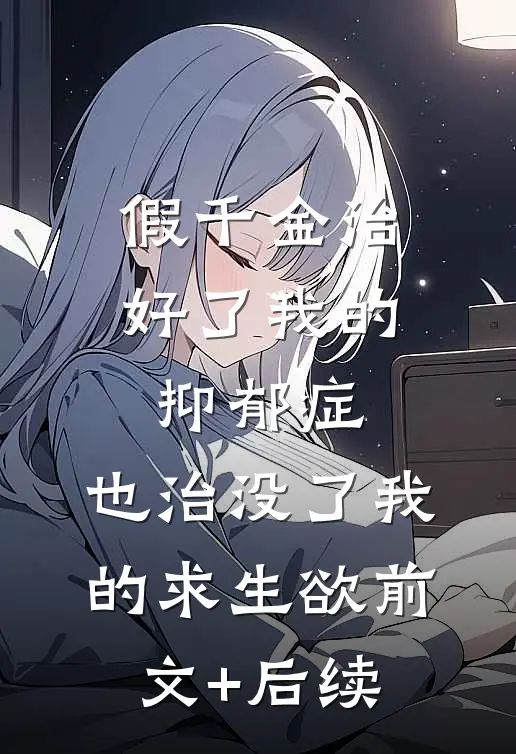 假千金治好了我的抑郁症，也治没了我的求生欲前文+后续