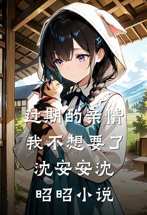 过期的亲情，我不想要了沈安安沈昭昭小说