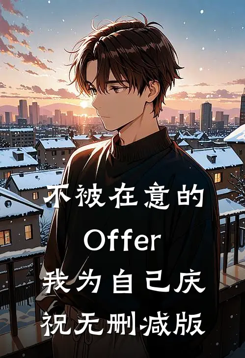 不被在意的Offer，我为自己庆祝无删减版