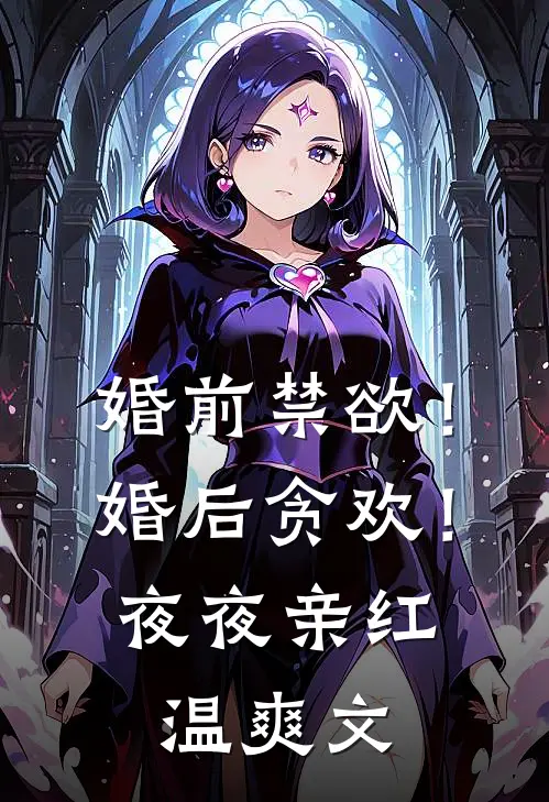 婚前禁欲！婚后贪欢！夜夜亲红温爽文