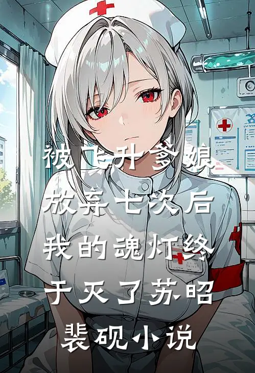 被飞升爹娘放弃七次后，我的魂灯终于灭了苏昭裴砚小说