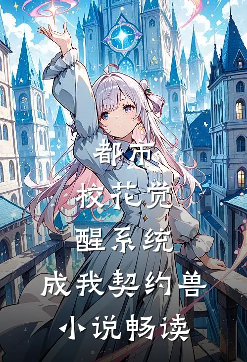 都市：校花觉醒系统，成我契约兽小说畅读