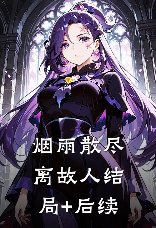 烟雨散尽离故人结局+后续