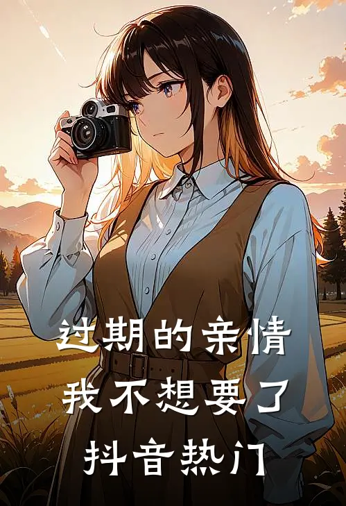 过期的亲情，我不想要了抖音热门
