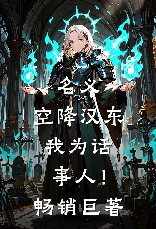 名义：空降汉东，我为话事人！畅销巨著