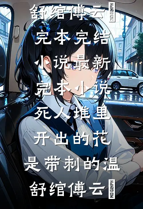 死人堆里开出的花，是带刺的(温舒绾傅云玦)完本完结小说_最新完本小说死人堆里开出的花，是带刺的(温舒绾傅云玦)