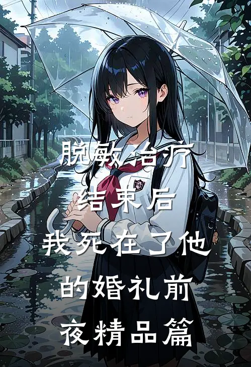 脱敏治疗结束后，我死在了他的婚礼前夜精品篇
