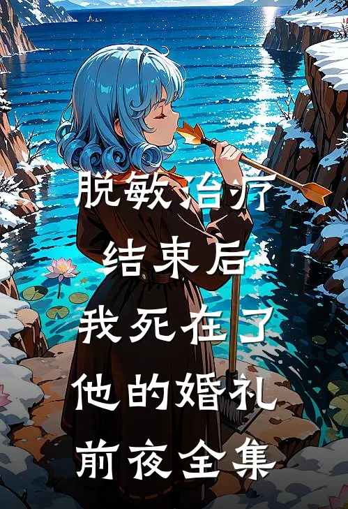 脱敏治疗结束后，我死在了他的婚礼前夜全集
