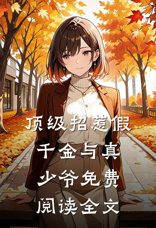 顶级招惹假千金与真少爷免费阅读全文