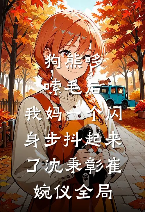 狗熊哆嗦毛后，我妈一个闪身步抖起来了沈秉彰崔婉仪全局